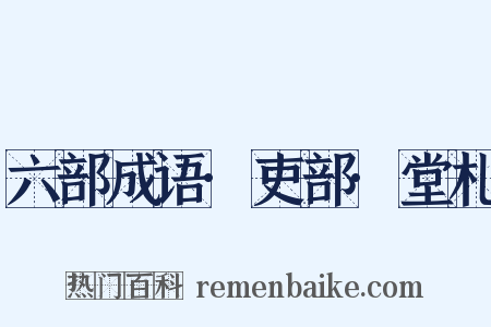 六部成语·吏部·堂札是什么意思的图片